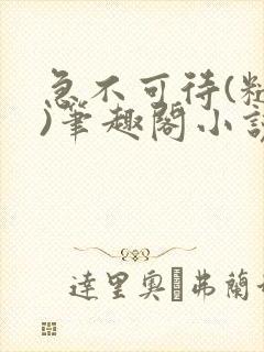 急不可待(糙汉)笔趣阁小说内容