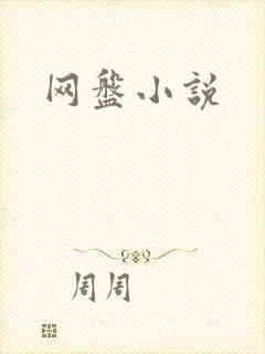 网盘小说