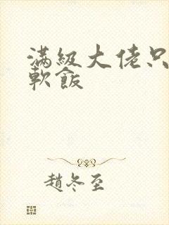 满级大佬只想吃软饭