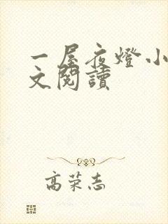 一屋夜灯小说全文阅读