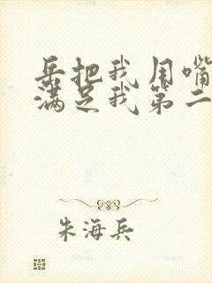 岳把我用嘴含进满足我第二章