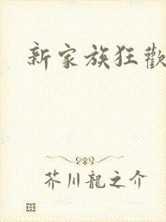 新家族狂欢