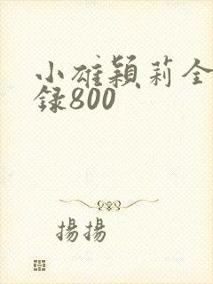 小雄颖莉全文目录800