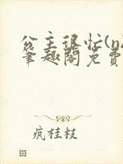 公主很忙(n)笔趣阁免费阅读