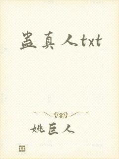蛊真人txt