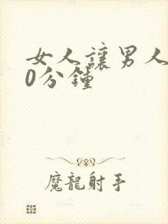 女人让男人捅30分钟
