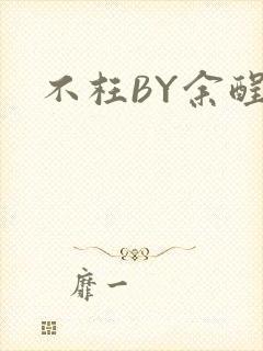 不枉BY余酲