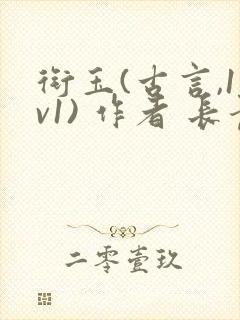 衔玉(古言,1v1) 作者 长青长白