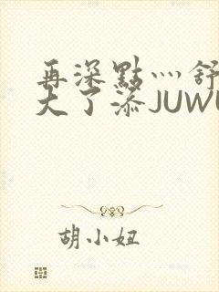 再深点灬舒服灬大了添JUWU