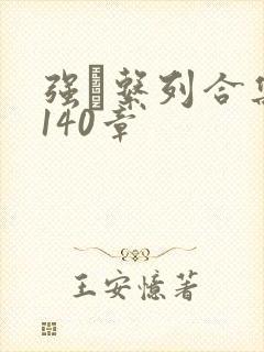 强奷系列合集第140章