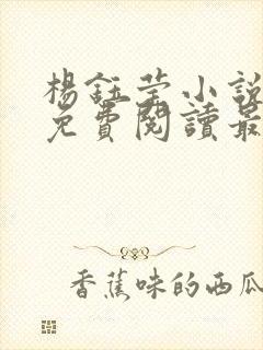 杨钰莹小说全文免费阅读最新章节