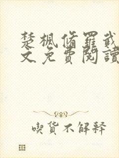 楚枫修罗武神全文免费阅读