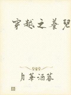 穿越之养儿不易