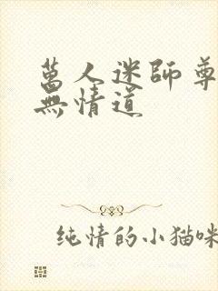 万人迷师尊他修无情道