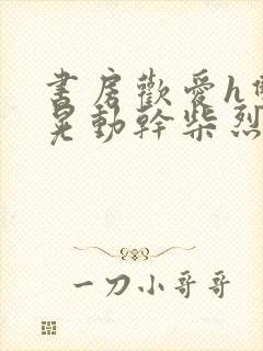 书房欢爱h双乳晃动干柴烈火视频