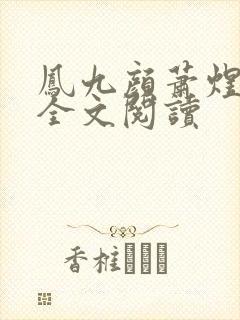 凤九颜萧煜小说全文阅读