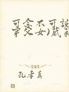 可念不可说(清穿父女)葳蕤