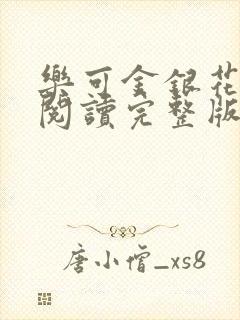 乐可金银花免费阅读完整版