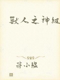 兽人之神级矿师