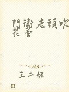 门卫老头吮她的花蒂