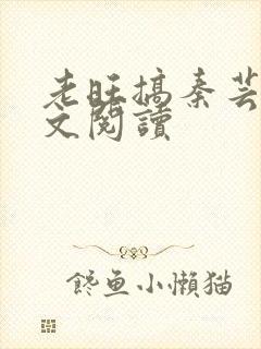 老旺搞秦芸雨全文阅读