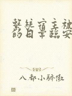 系统宿主被浇灌的日常临安免费