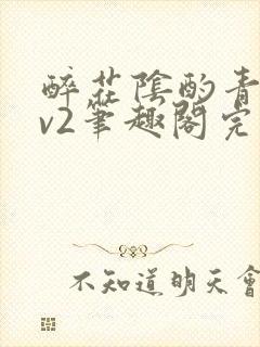 醉花阴酌青栀1v2笔趣阁完整版