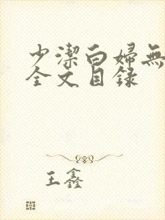 少洁白妇无删减全文目录