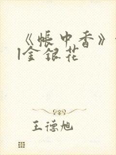 《帐中香》txl金银花