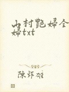 山村艳妇全肉乱妇txt