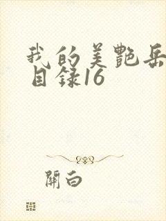 我的美艳岳全文目录16