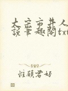 大宋市井人家小说笔趣阁txt