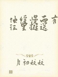 他缓慢而有力的往里挺送