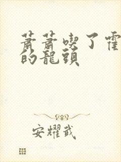 萧萧吃了霍雨浩的龙头