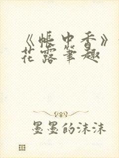 《帐中香》金银花露笔趣