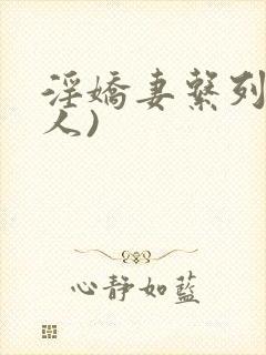 淫娇妻系列(多人)