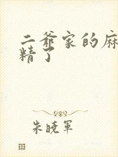 二爷家的麻雀成精了