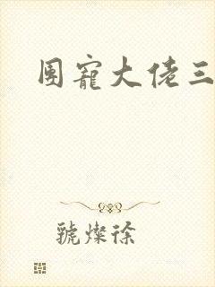 团宠大佬三岁半