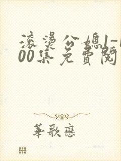 滚烫公媳1-100集免费阅读