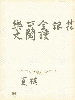 乐可金银花露全文阅读