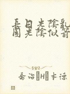 长日光阴乱作一团光阴似箭笔趣阁最新类似