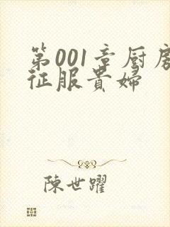 第001章厨房征服贵妇