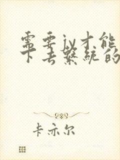 需要jy才能活下去系统的小说