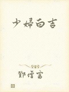 少妇白吉