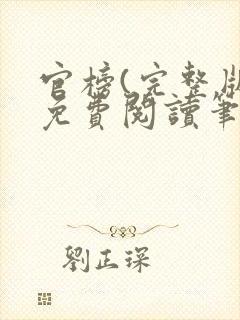 官榜(完整版)免费阅读笔趣阁