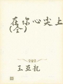 在你心尖上起舞(全)