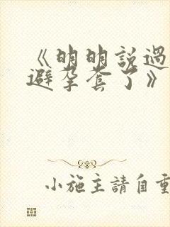 《明明说过要用避孕套了》