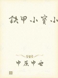 铁甲小宝小百合