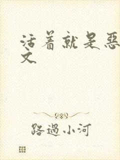 活着就是恶心全文