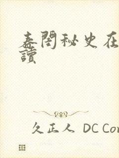 春闺秘史在线阅读